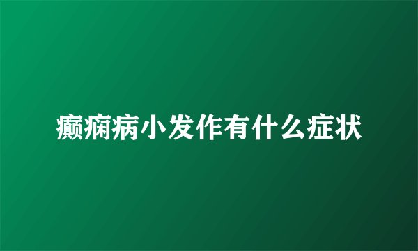 癫痫病小发作有什么症状