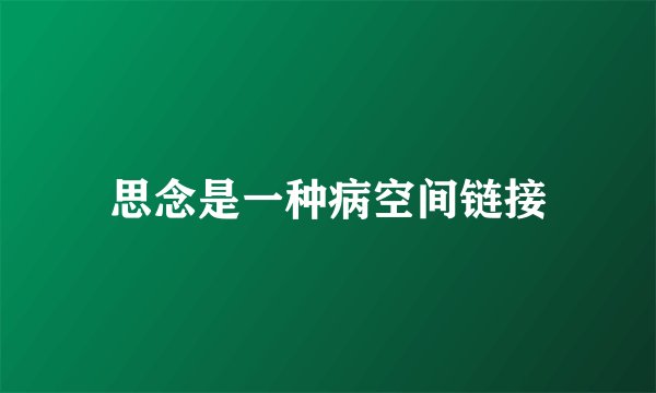 思念是一种病空间链接