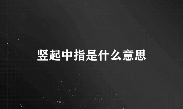 竖起中指是什么意思