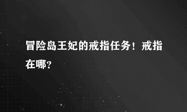 冒险岛王妃的戒指任务！戒指在哪？