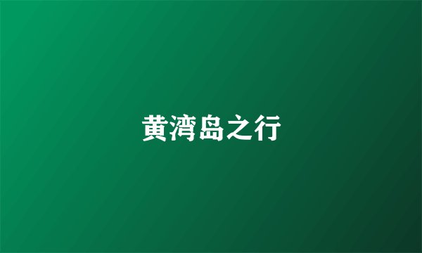 黄湾岛之行