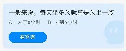 一般来说,每天坐多久就算是久坐一族