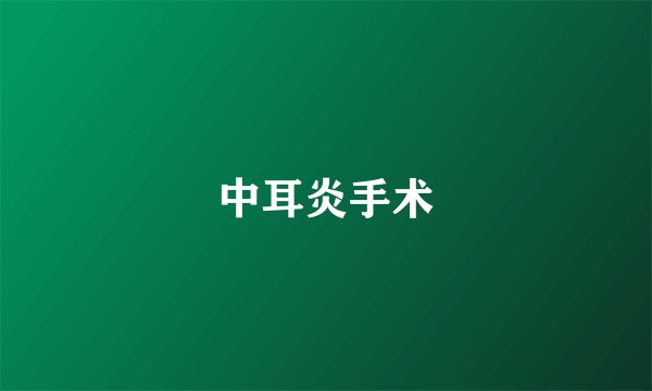 中耳炎手术
