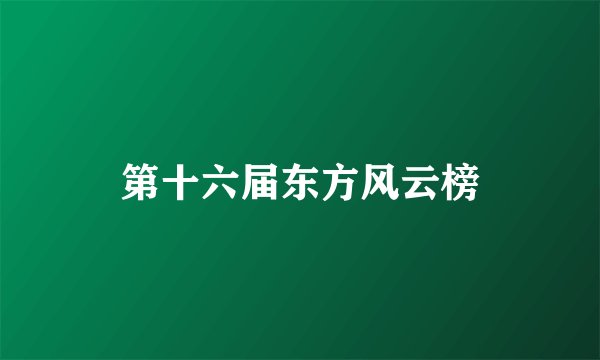 第十六届东方风云榜