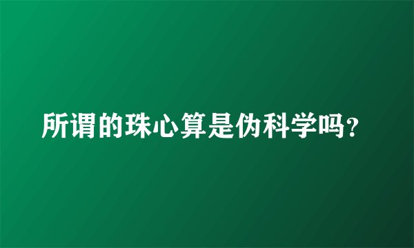 所谓的珠心算是伪科学吗？