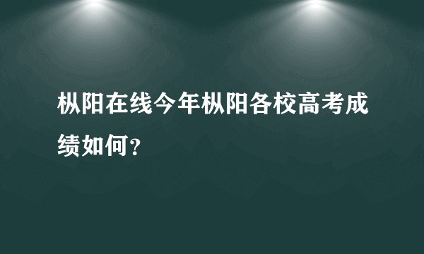 枞阳在线今年枞阳各校高考成绩如何？