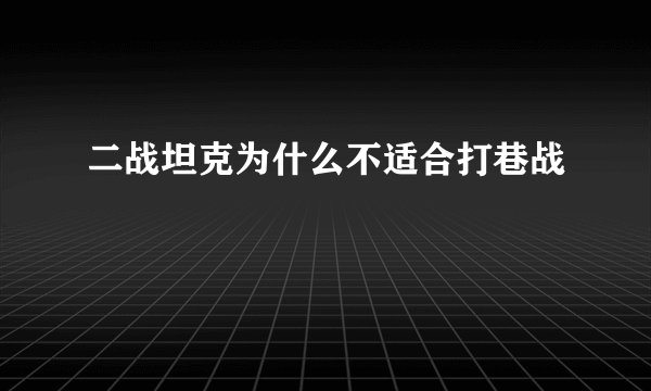 二战坦克为什么不适合打巷战