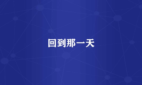 回到那一天