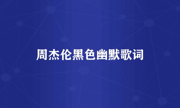周杰伦黑色幽默歌词
