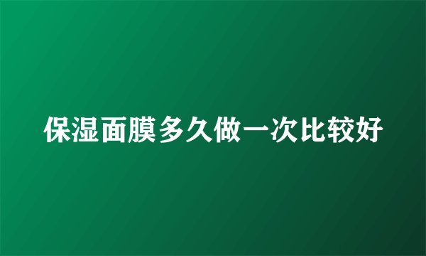 保湿面膜多久做一次比较好