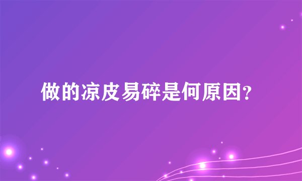 做的凉皮易碎是何原因？