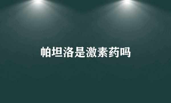 帕坦洛是激素药吗