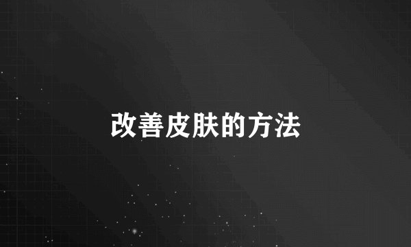 改善皮肤的方法