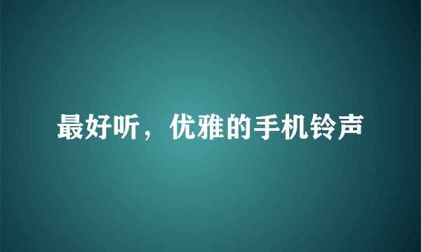 最好听，优雅的手机铃声