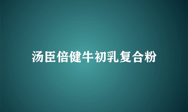 汤臣倍健牛初乳复合粉