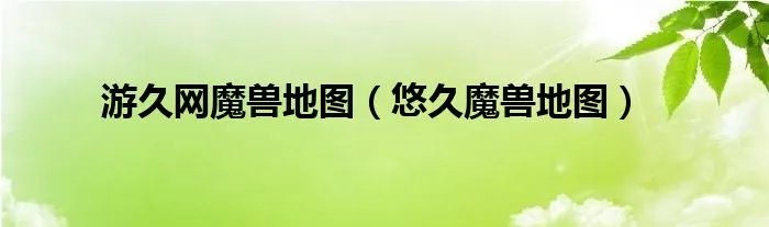 游久网魔兽地图（悠久魔兽地图）