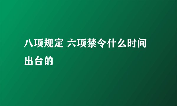 八项规定 六项禁令什么时间出台的