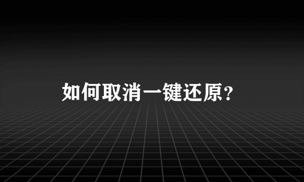 如何取消一键还原？