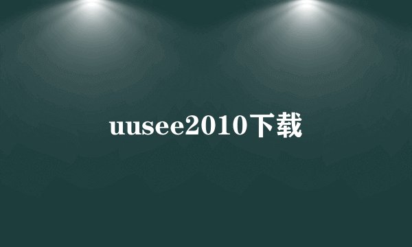 uusee2010下载