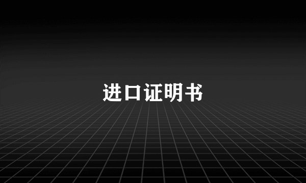 进口证明书