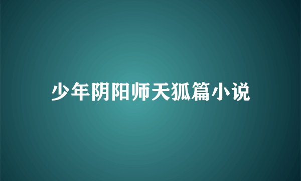 少年阴阳师天狐篇小说