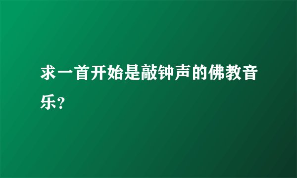 求一首开始是敲钟声的佛教音乐？