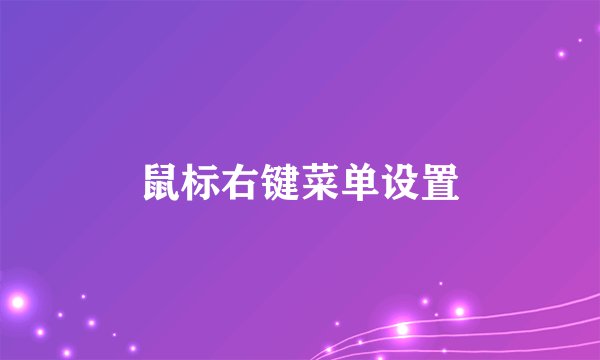 鼠标右键菜单设置