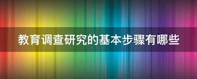 教育调查研究的基本步骤有哪些