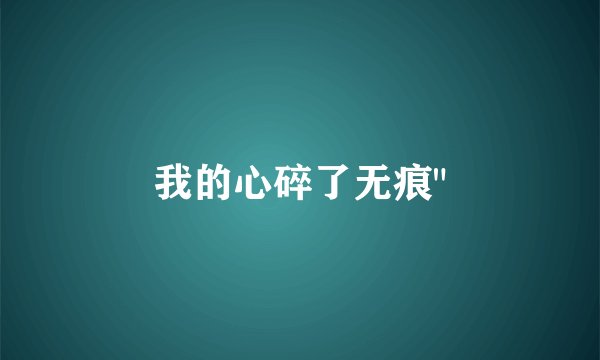 我的心碎了无痕
