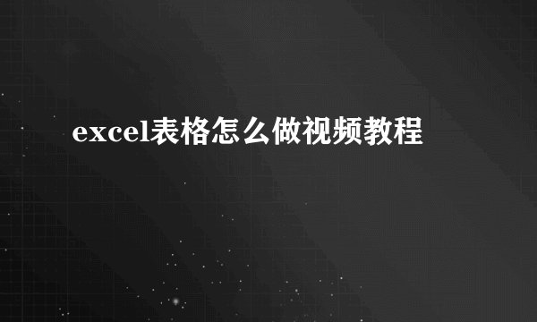 excel表格怎么做视频教程