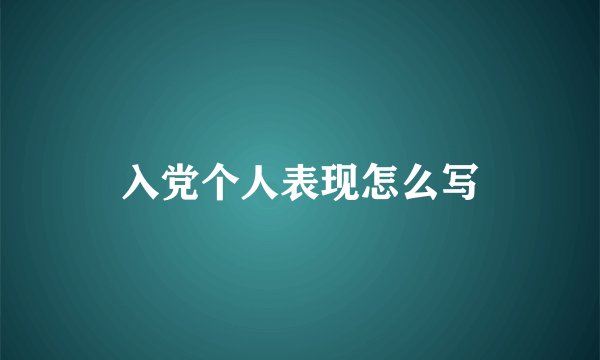 入党个人表现怎么写