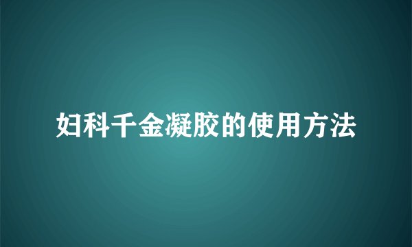 妇科千金凝胶的使用方法