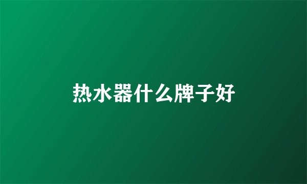 热水器什么牌子好