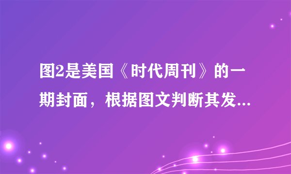 图2是美国《时代周刊》的一期封面，根据图文判断其发表时间最可能是A．20世纪40年代 B．20世纪50年代C．20世纪60年代 D．20世纪80年代