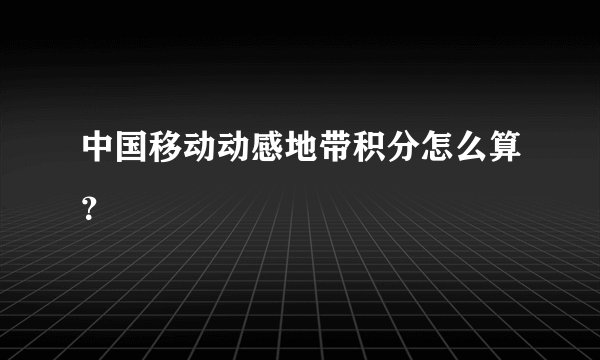 中国移动动感地带积分怎么算？
