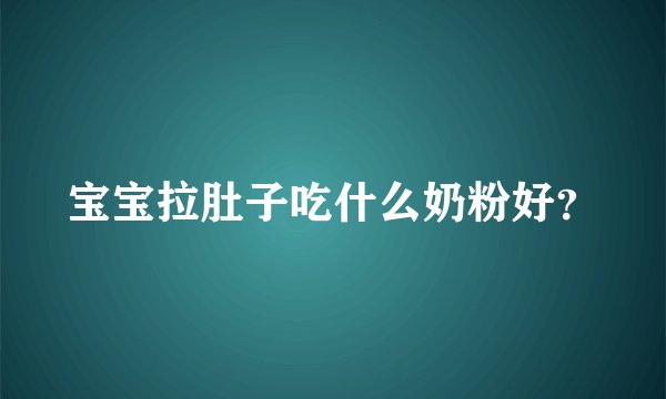 宝宝拉肚子吃什么奶粉好？