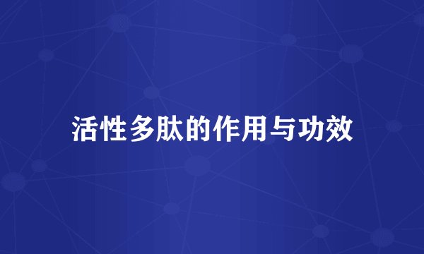 活性多肽的作用与功效