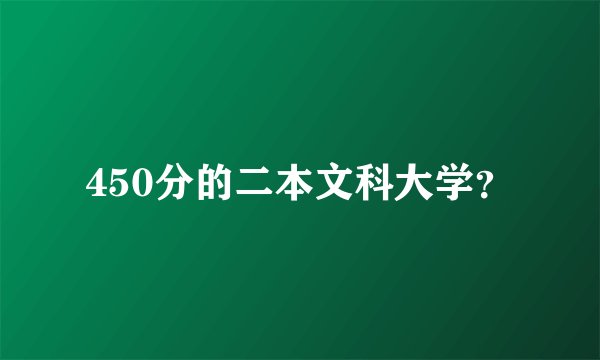 450分的二本文科大学？