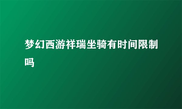 梦幻西游祥瑞坐骑有时间限制吗