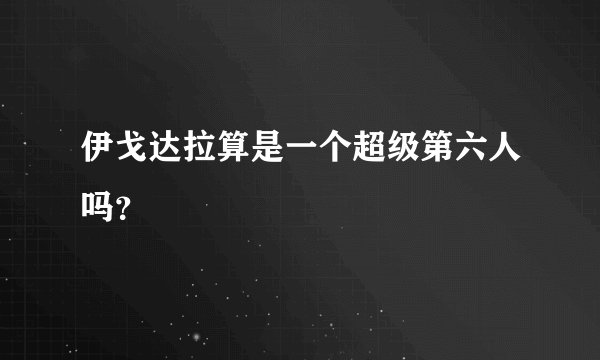 伊戈达拉算是一个超级第六人吗？