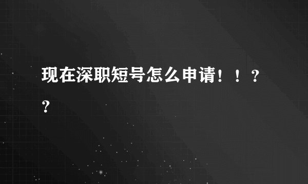 现在深职短号怎么申请！！？？