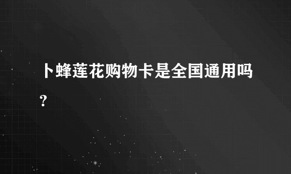 卜蜂莲花购物卡是全国通用吗？