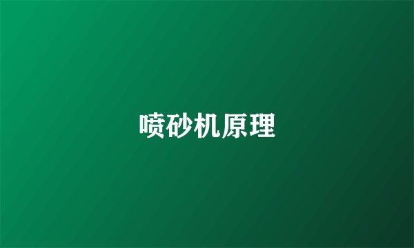 喷砂机原理