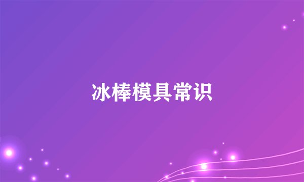 冰棒模具常识