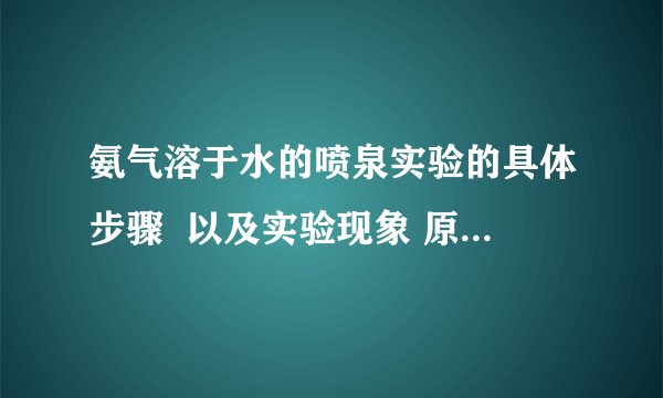 氨气溶于水的喷泉实验的具体步骤  以及实验现象 原理等  还有注意事项