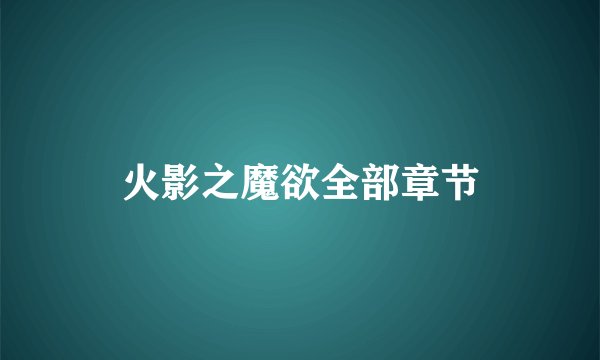 火影之魔欲全部章节