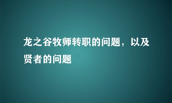 龙之谷牧师转职的问题，以及贤者的问题