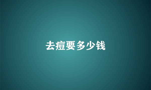 去痘要多少钱
