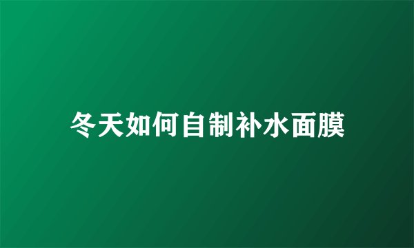 冬天如何自制补水面膜