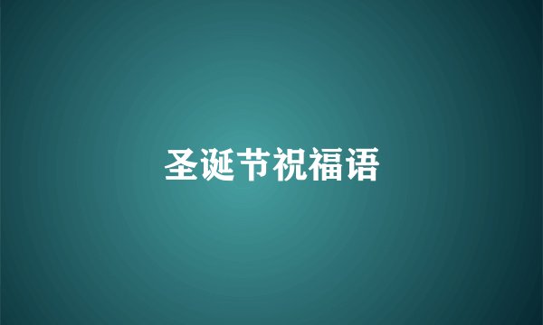 圣诞节祝福语